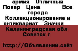 1.3) армия : Отличный Повар › Цена ­ 7 800 - Все города Коллекционирование и антиквариат » Значки   . Калининградская обл.,Советск г.